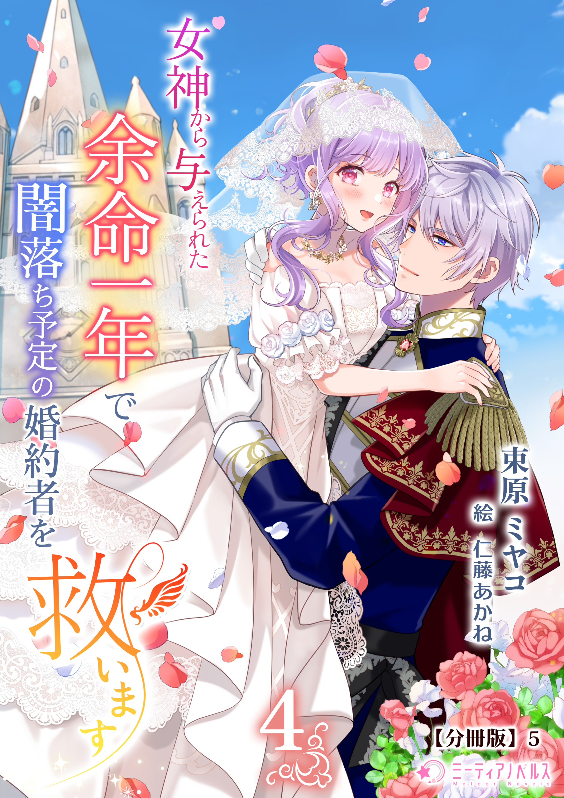 女神から与えられた余命一年で闇落ち予定の婚約者を救います【分冊版】