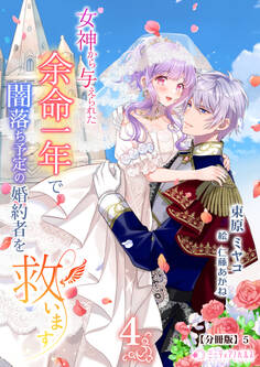 女神から与えられた余命一年で闇落ち予定の婚約者を救います【分冊版】