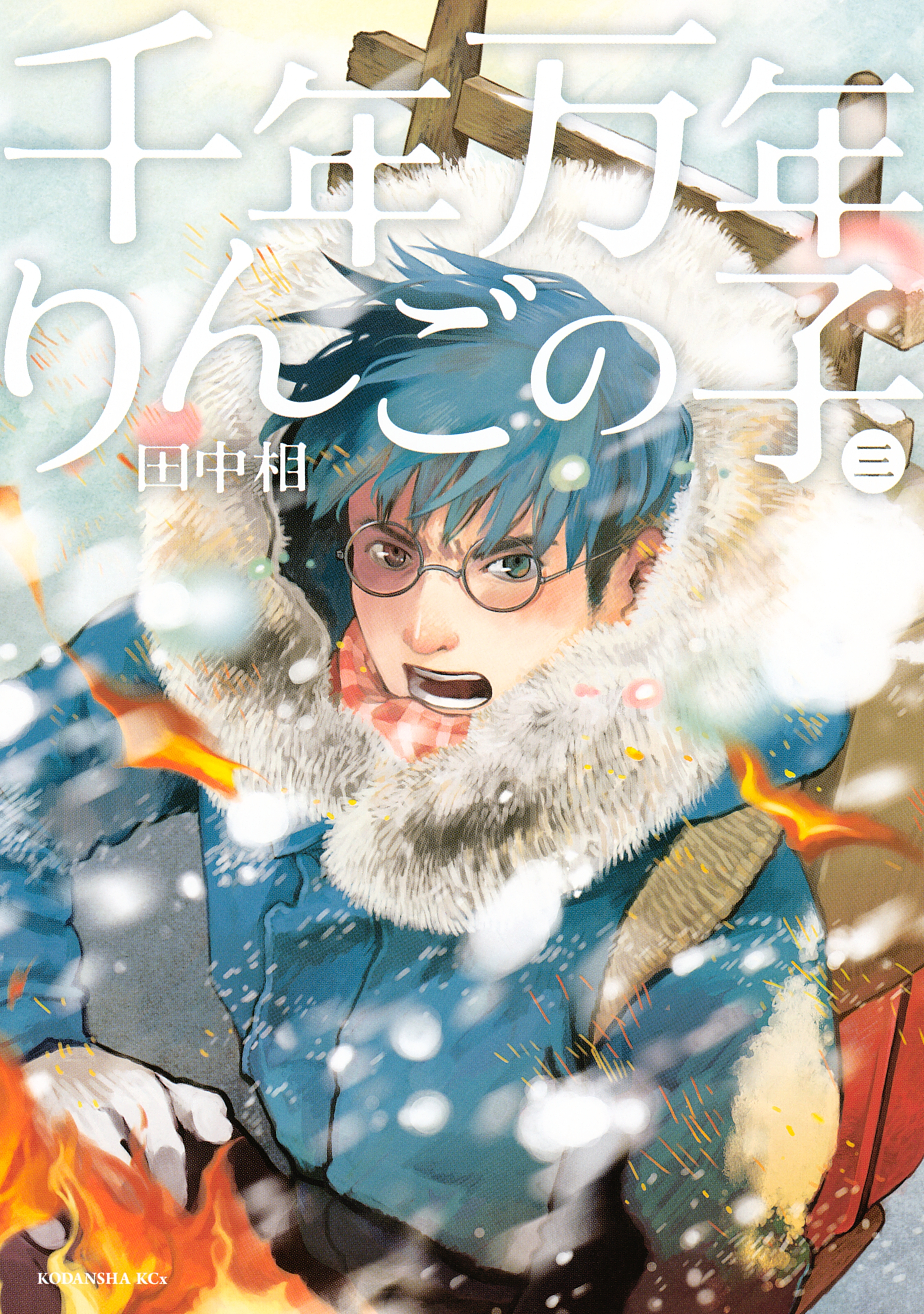 千年万年りんごの子