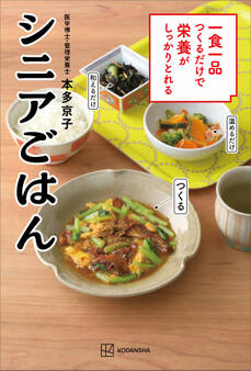 一食一品つくるだけで栄養がしっかりとれるシニアごはん