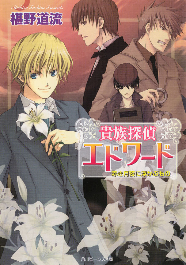 貴族探偵エドワード　赤き月夜に浮かぶもの