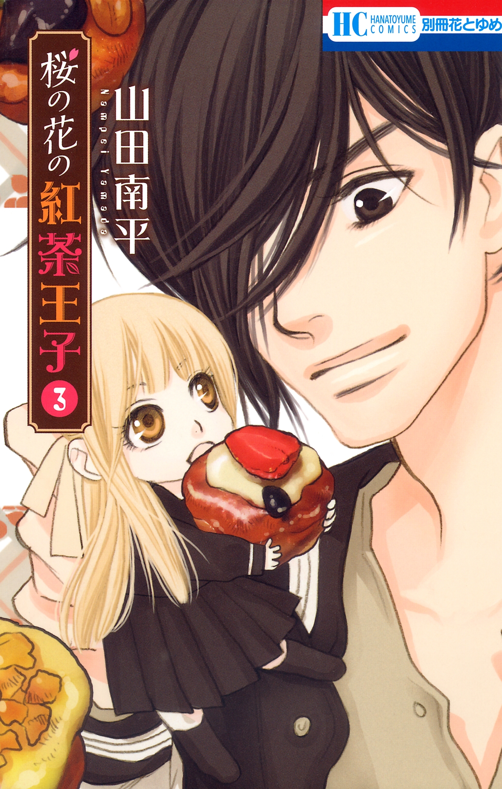 桜の花の紅茶王子（３）