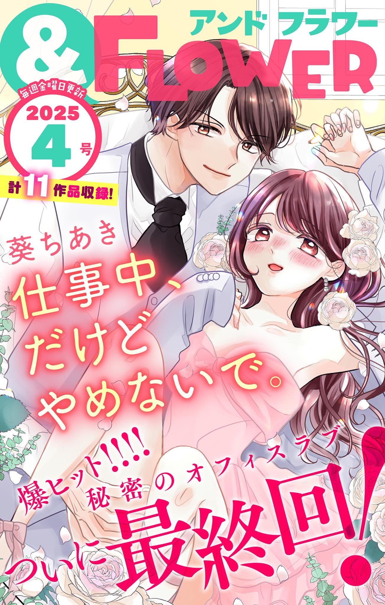 ＆フラワー　2025年4号