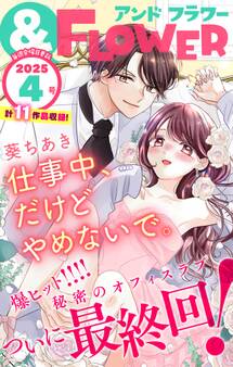 &フラワー 2025年4号