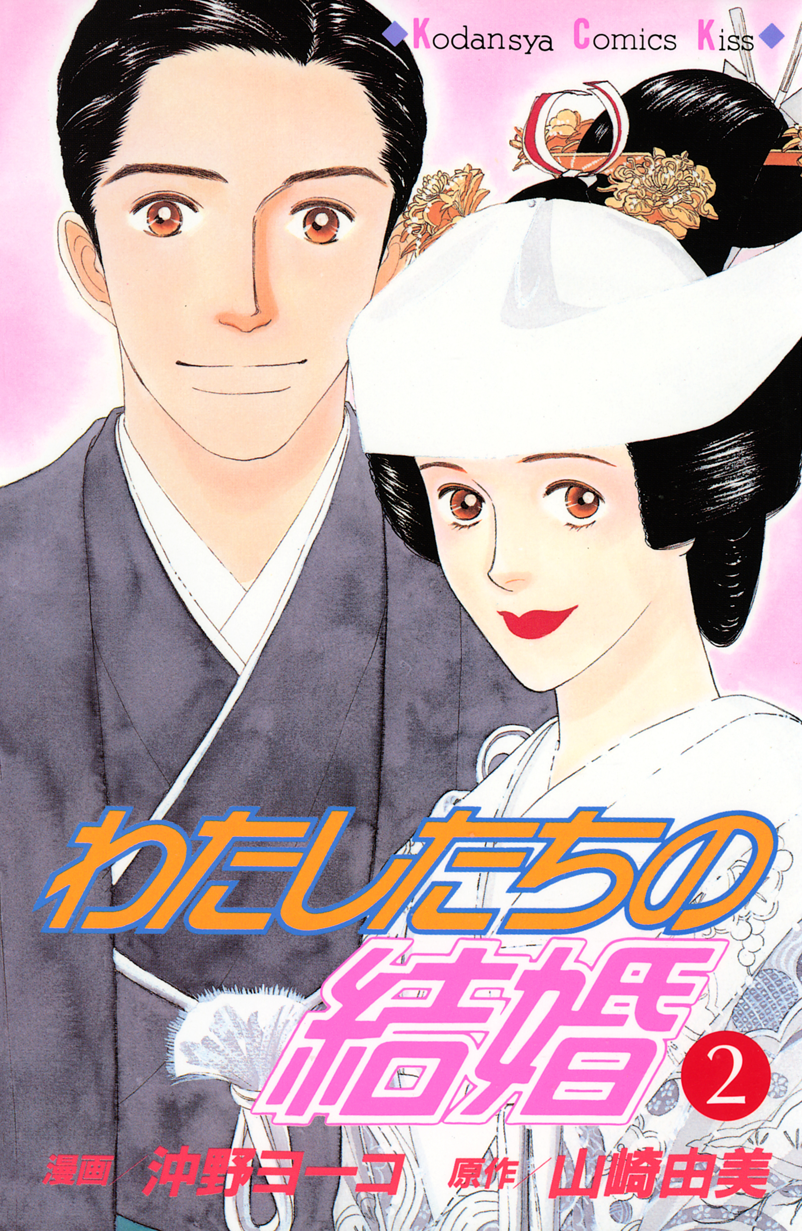 わたしたちの結婚（２）