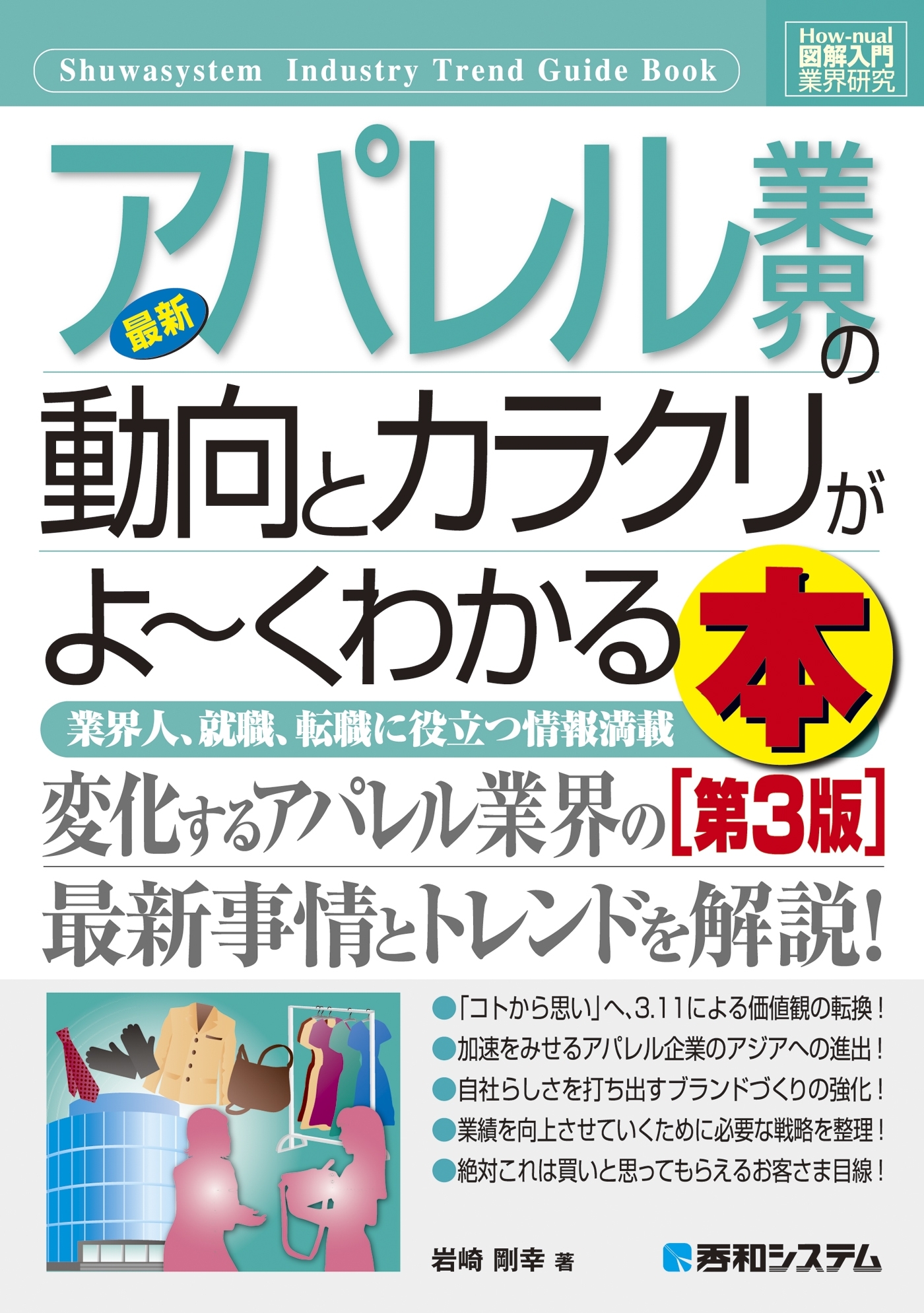 図解入門業界研究 最新アパレル業界の動向とカラクリがよーくわかる本［第3版］