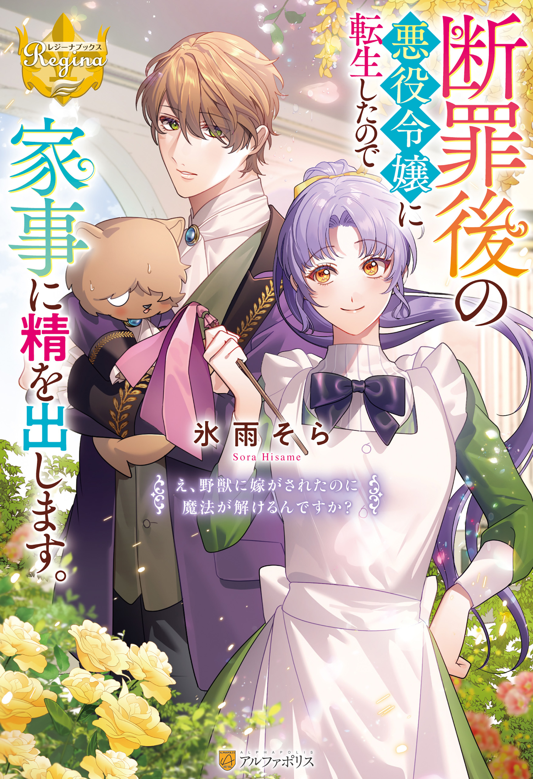 断罪後の悪役令嬢に転生したので家事に精を出します。　え、野獣に嫁がされたのに魔法が解けるんですか？