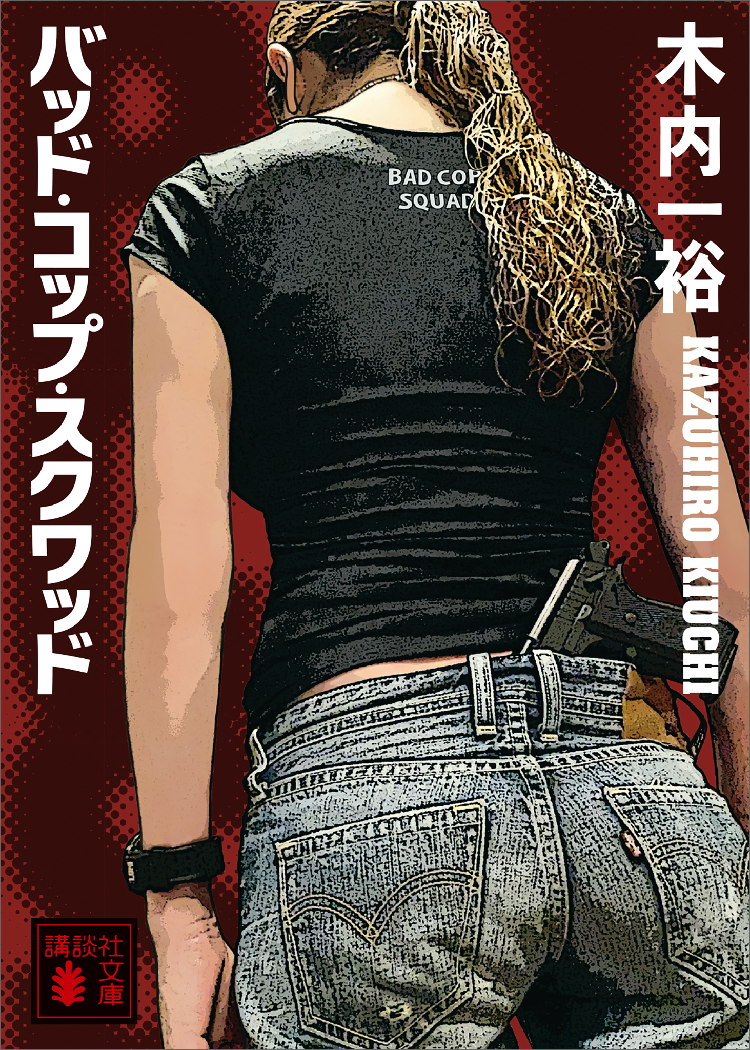 バッド・コップ・スクワッド