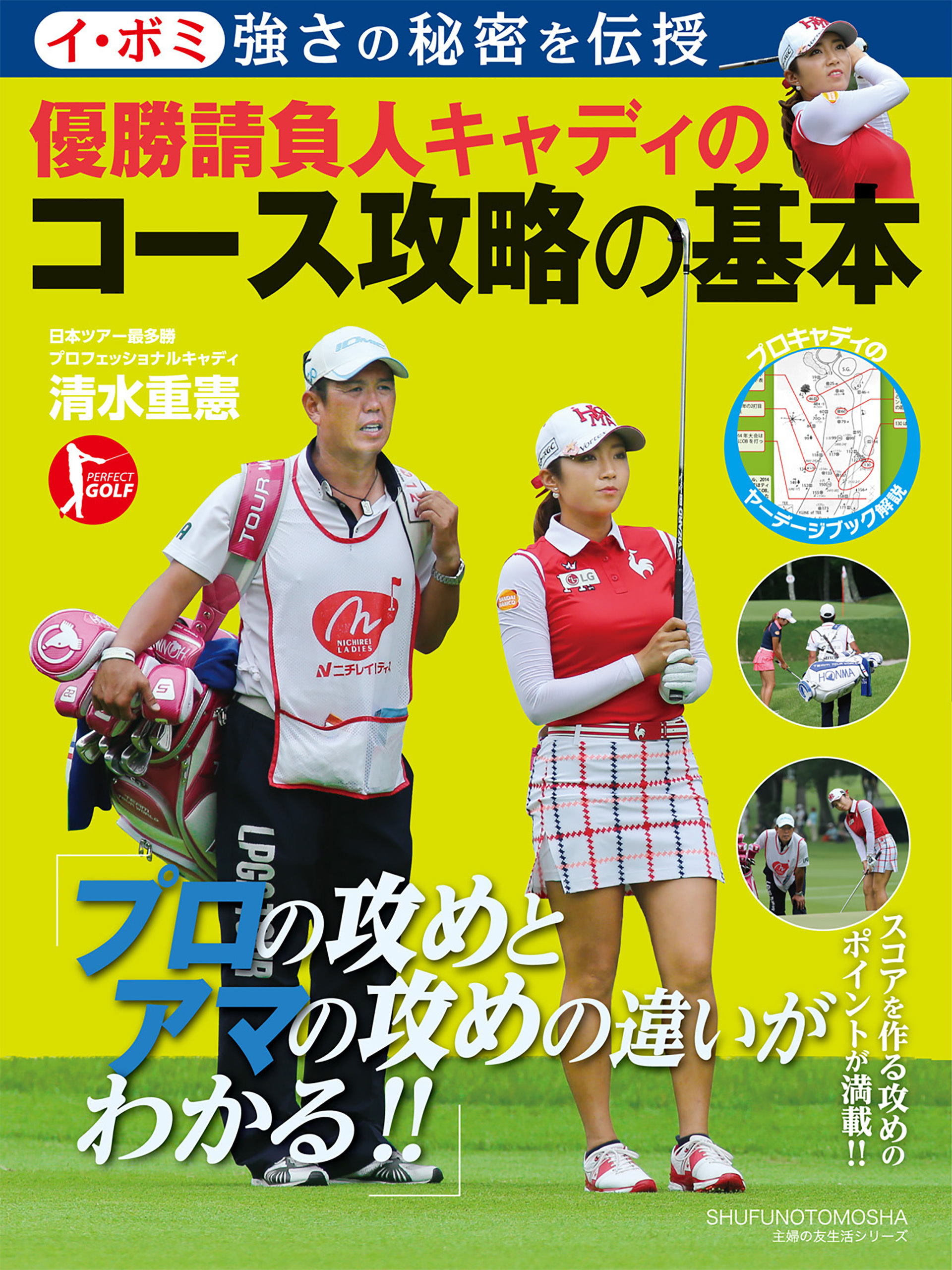 イ・ボミ強さの秘密を伝授　優勝請負人キャディのコース攻略の基本