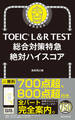 TOEIC L&R TEST 総合対策特急 絶対ハイスコア