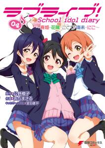 ラブライブ School Idol Diary 無料 試し読みなら Amebaマンガ 旧 読書のお時間です