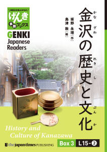 【分冊版】初級日本語よみもの げんき多読ブックス Box 3: L15-2 金沢の歴史と文化　[Separate Volume] GENKI Japanese Readers Box 3: L15-2 History and Culture of Kana