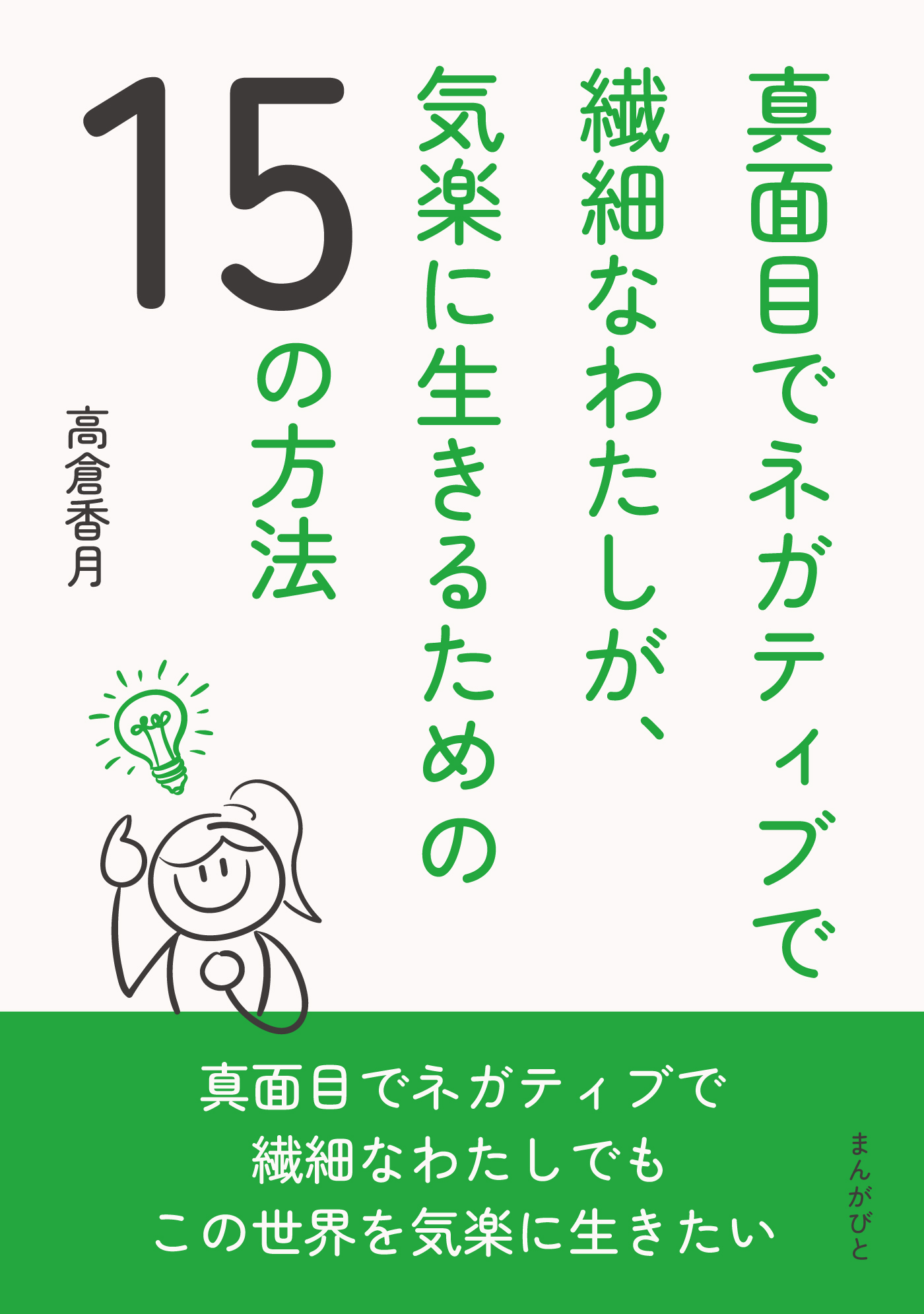 真面目でネガティブで繊細なわたしが、気楽に生きるための15の方法