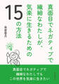 真面目でネガティブで繊細なわたしが、気楽に生きるための15の方法