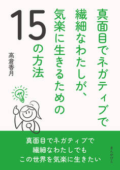 真面目でネガティブで繊細なわたしが、気楽に生きるための15の方法
