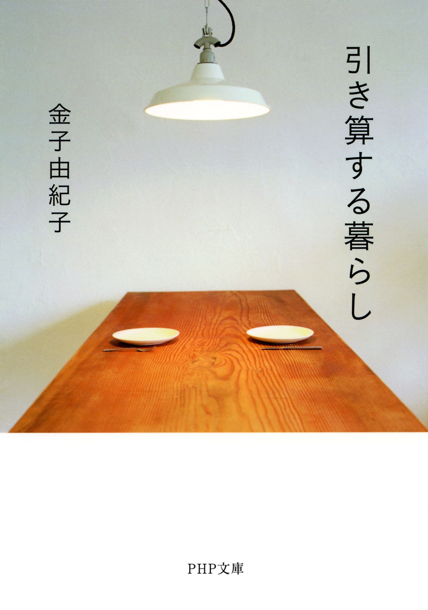 引き算する暮らし