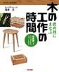 匠の技にまなぶ木の工作の時間 初級編〈2〉クワガタからスツールまで(TAC出版)
