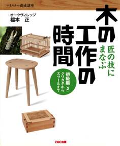 匠の技にまなぶ木の工作の時間 初級編〈2〉クワガタからスツールまで(TAC出版)