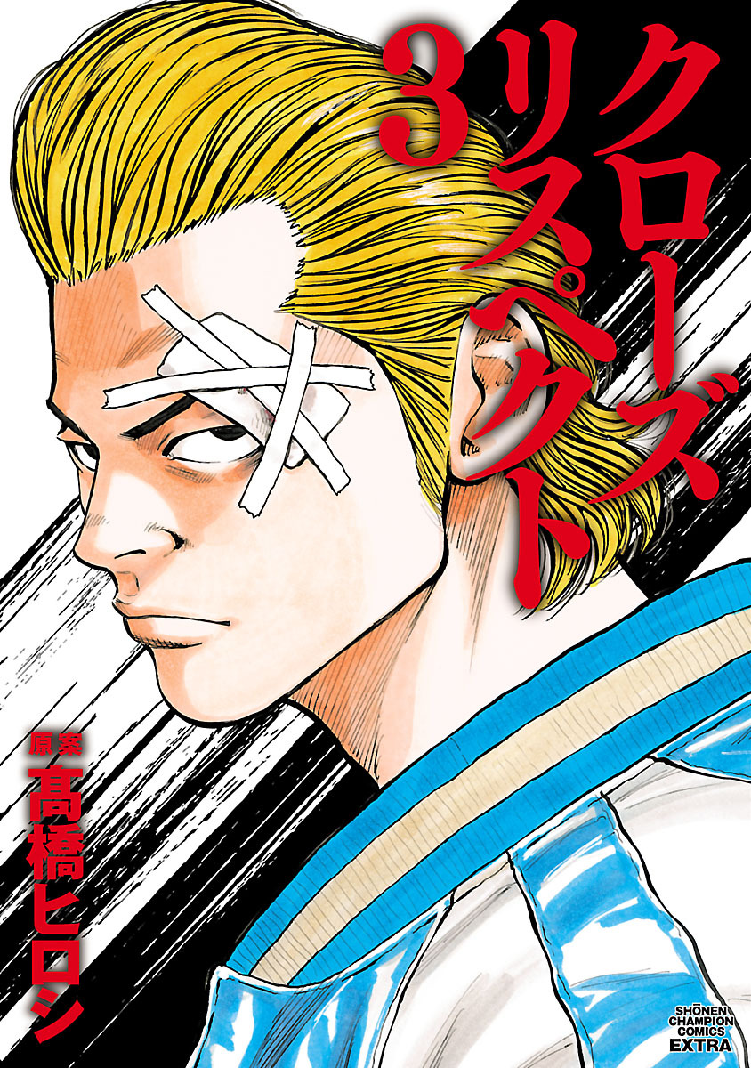 【期間限定　試し読み増量版】クローズ リスペクト　3