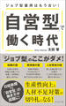 「自営型」で働く時代――ジョブ型雇用はもう古い!