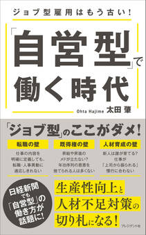 「自営型」で働く時代――ジョブ型雇用はもう古い!