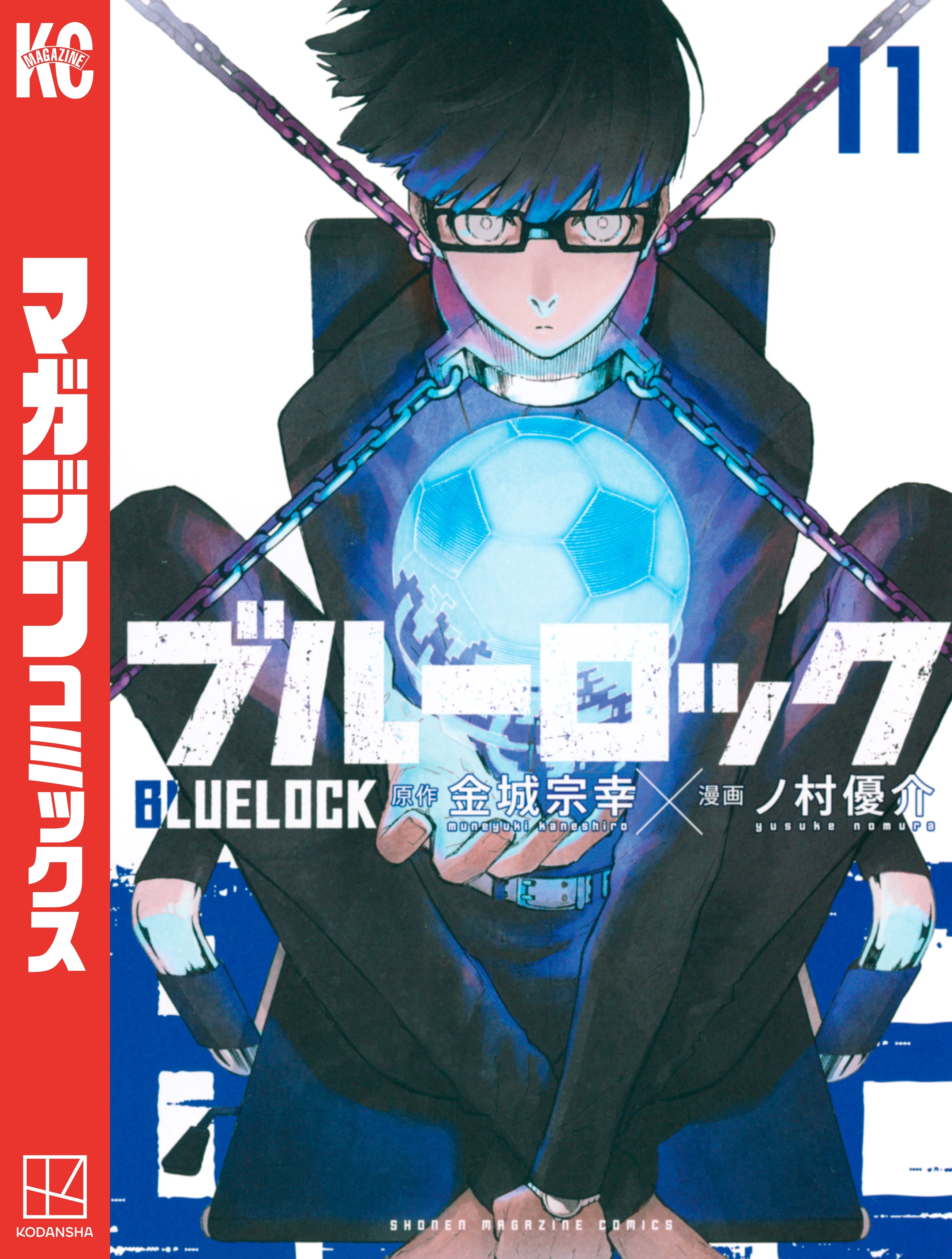 ブルーロック（11）