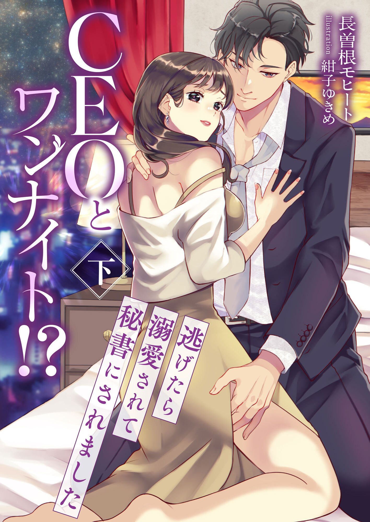 CEOとワンナイト!? 逃げたら溺愛されて秘書にされました