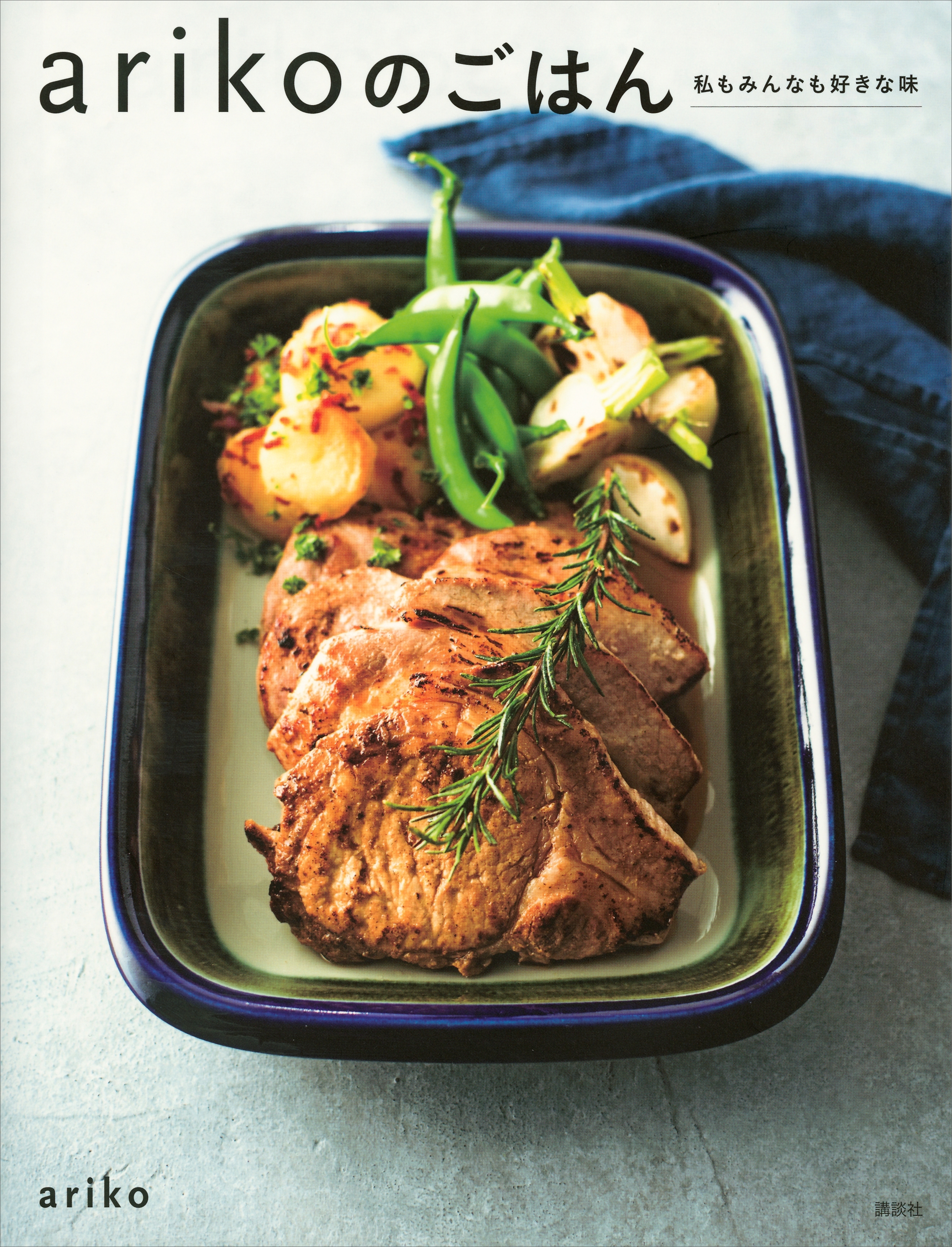 ａｒｉｋｏのごはん　私もみんなも好きな味