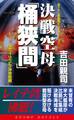 決戦空母「桶狭間」(2)フィリッピン沖攻防戦