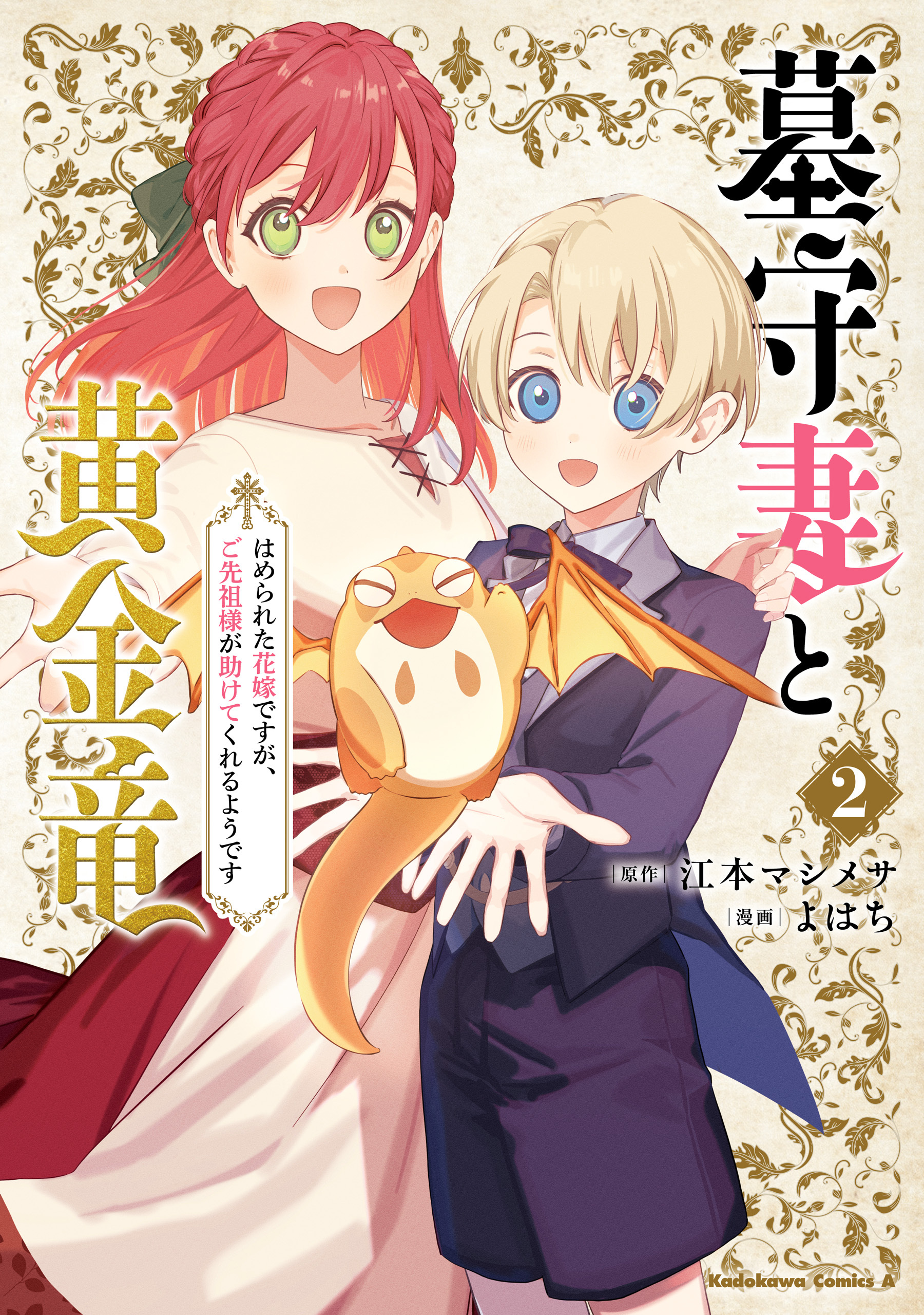 墓守妻と黄金竜　はめられた花嫁ですが、ご先祖様が助けてくれるようです　（２）