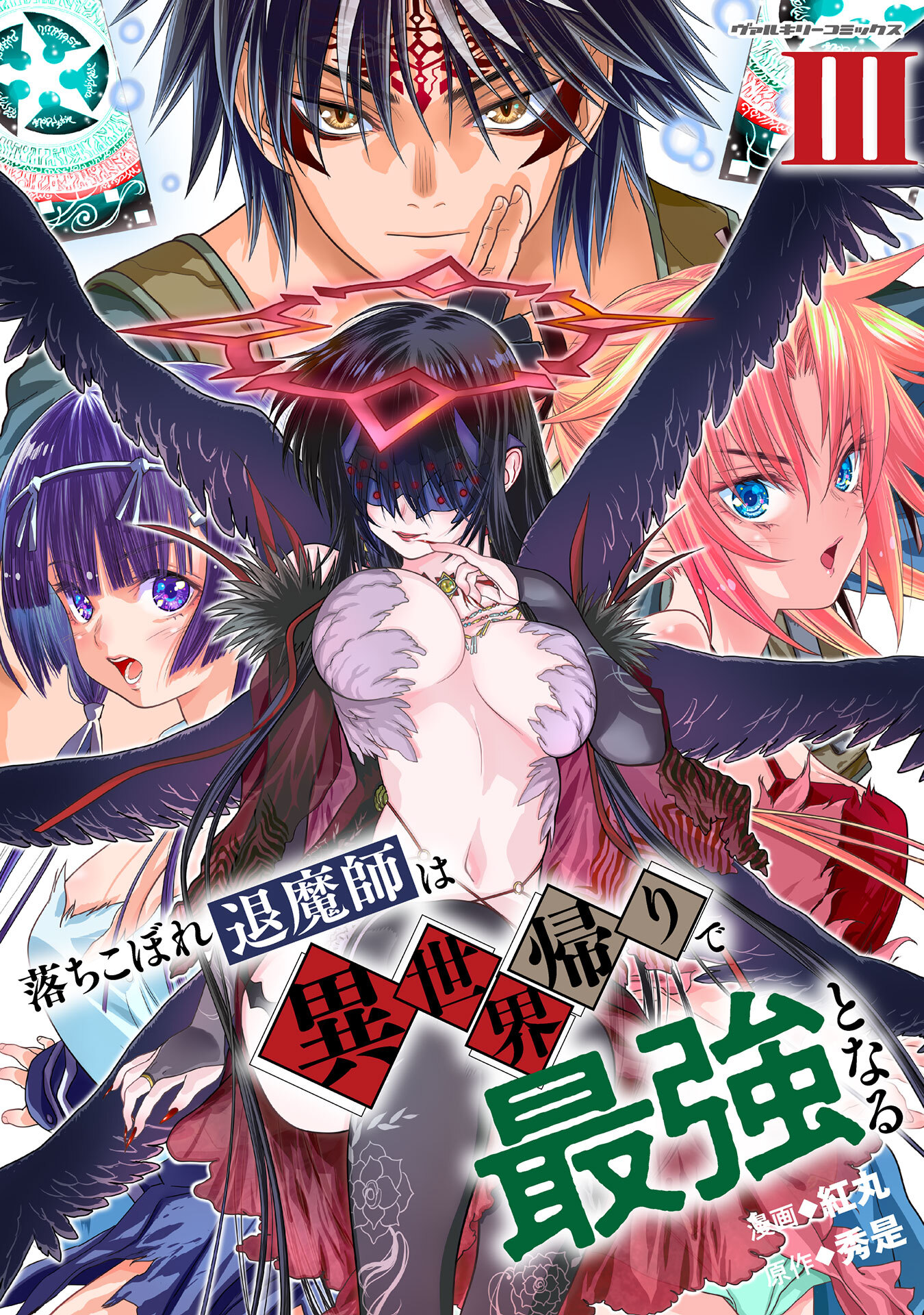 落ちこぼれ退魔師は異世界帰りで最強となる3