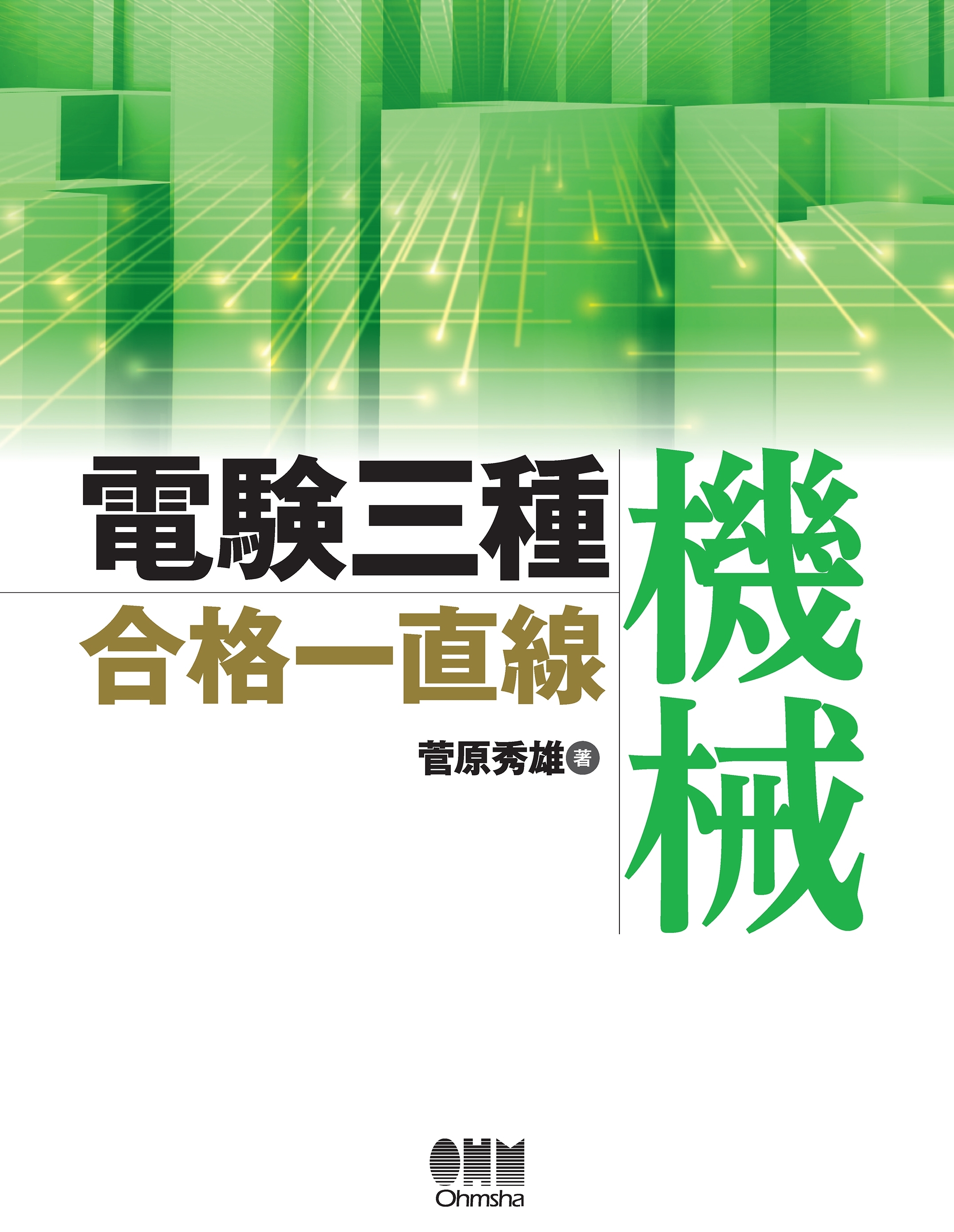 電験三種合格一直線　機械