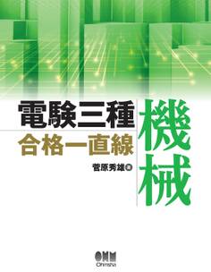 電験三種合格一直線 機械