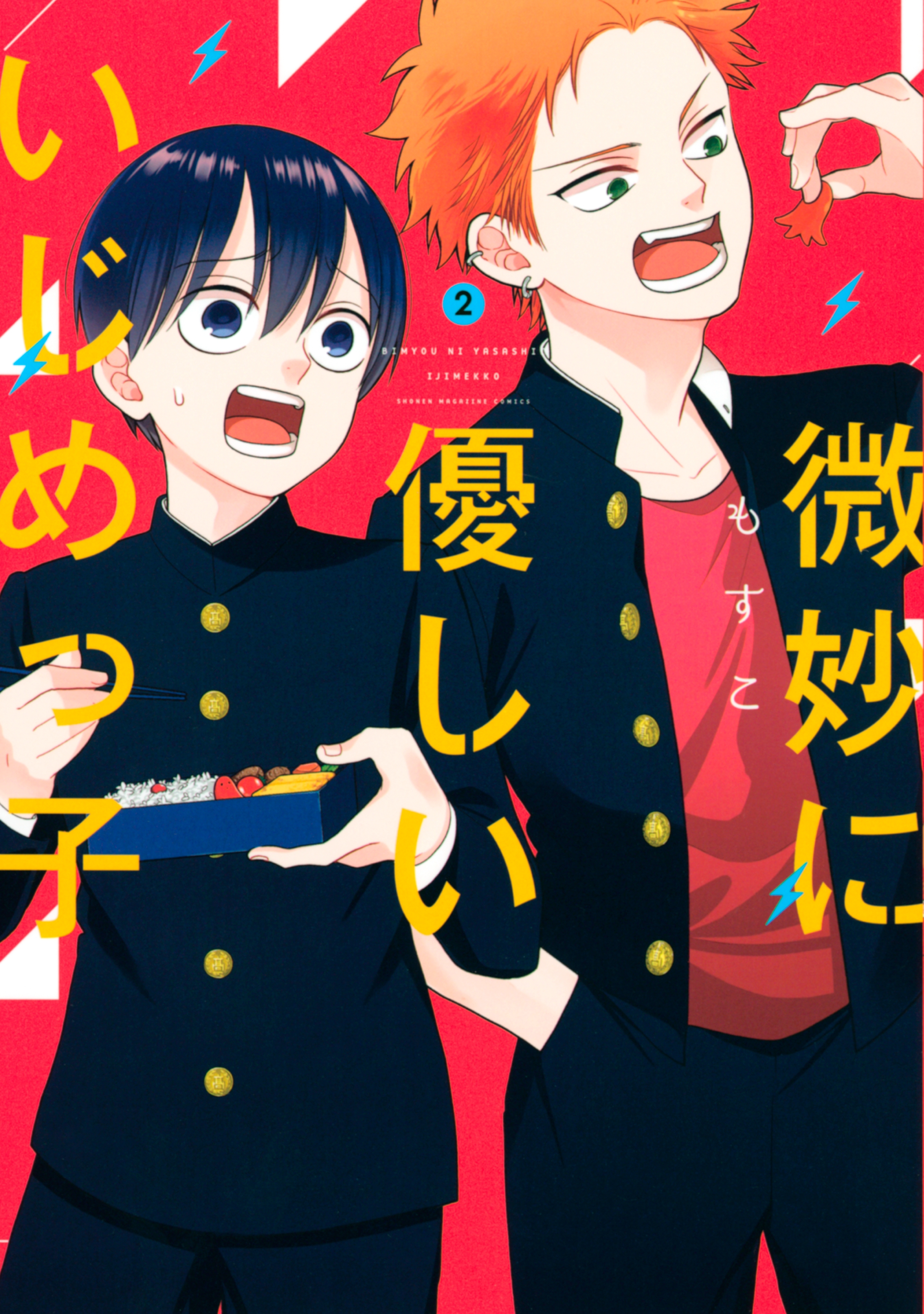 【期間限定　無料お試し版　閲覧期限2026年2月19日】微妙に優しいいじめっ子（２）