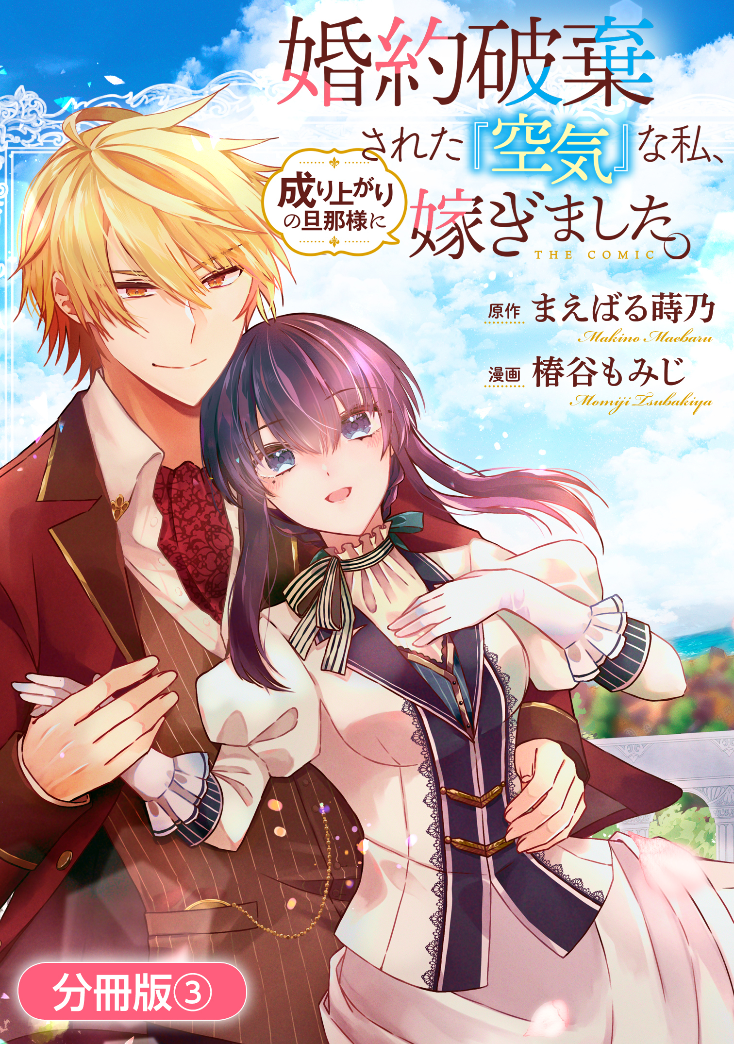 【期間限定　無料お試し版】婚約破棄された『空気』な私、成り上がりの旦那様に嫁ぎました。 THE COMIC【分冊版】 3巻
