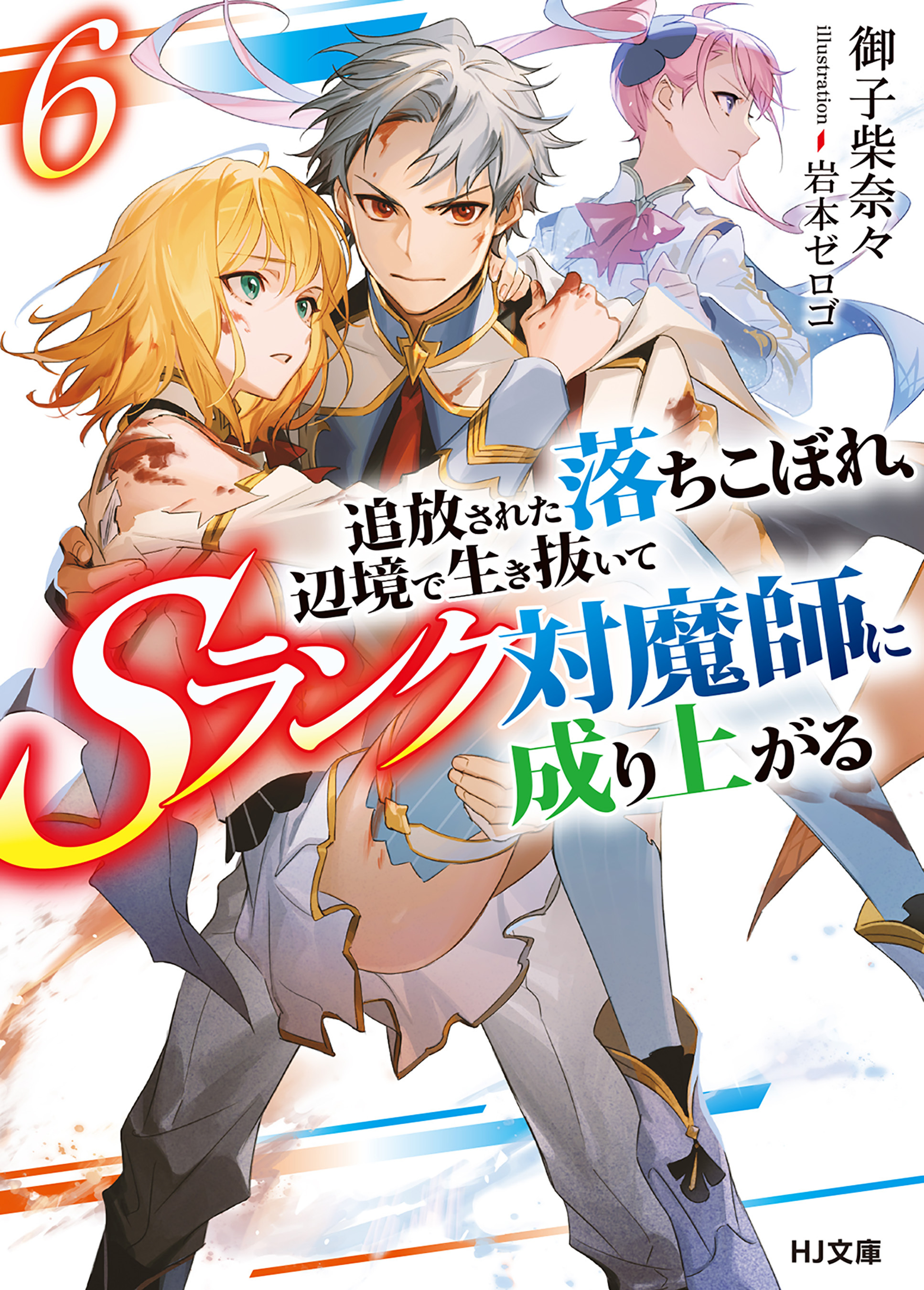 追放された落ちこぼれ、辺境で生き抜いてＳランク対魔師に成り上がる