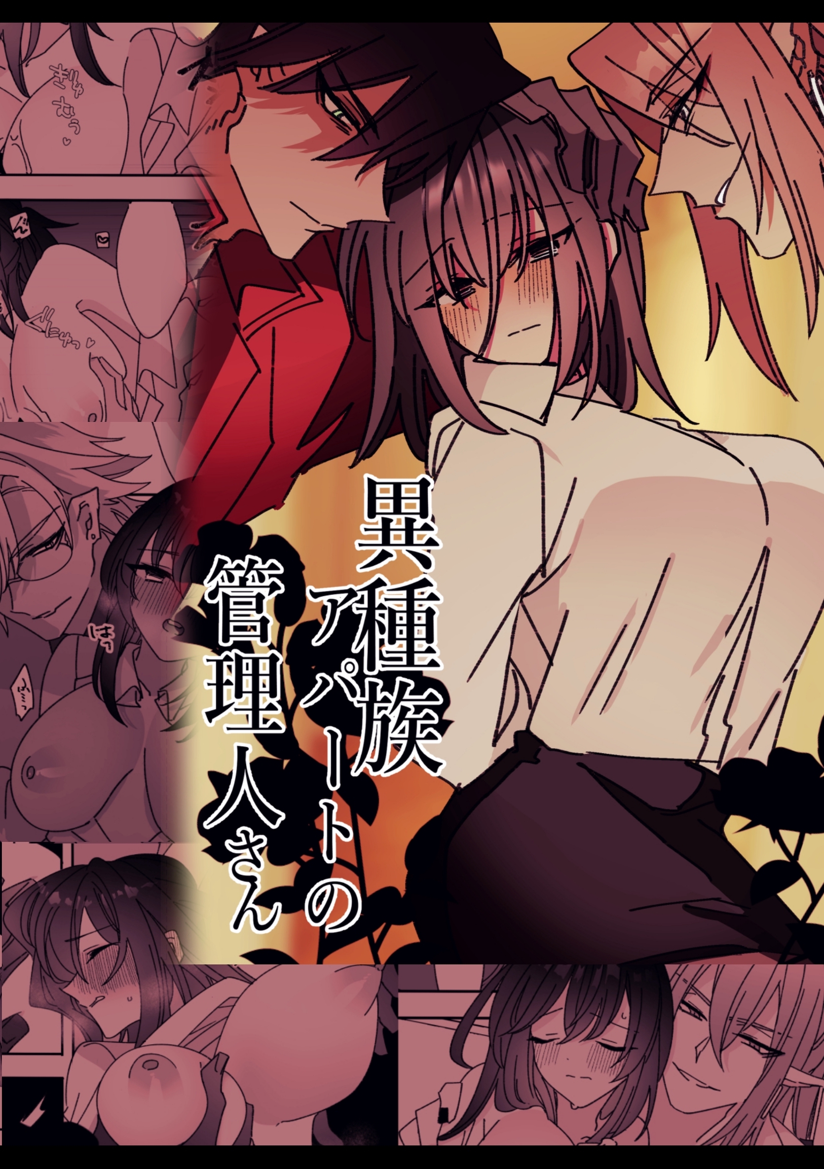 異種族アパートの管理人さん