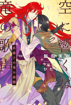 空に響くは竜の歌声(13)花盛りの竜の楽園<電子限定かきおろし付>【イラスト入り】