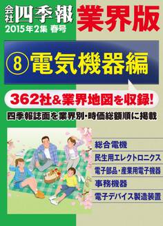会社四季報 業界版【8】電気機器編 (15年春号)