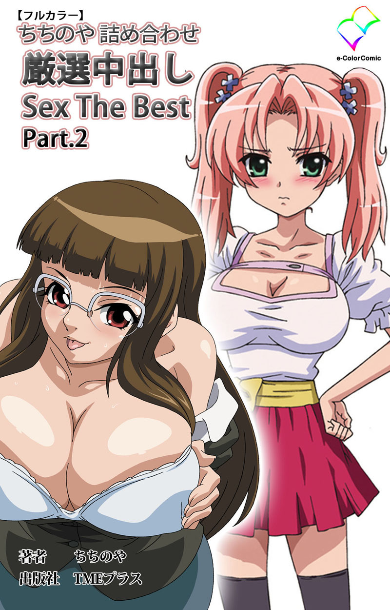 ちちのや詰め合わせ 厳選中出し Sex The Best Part.2【フルカラー】