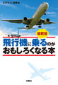 最新版 飛行機に乗るのがおもしろくなる本