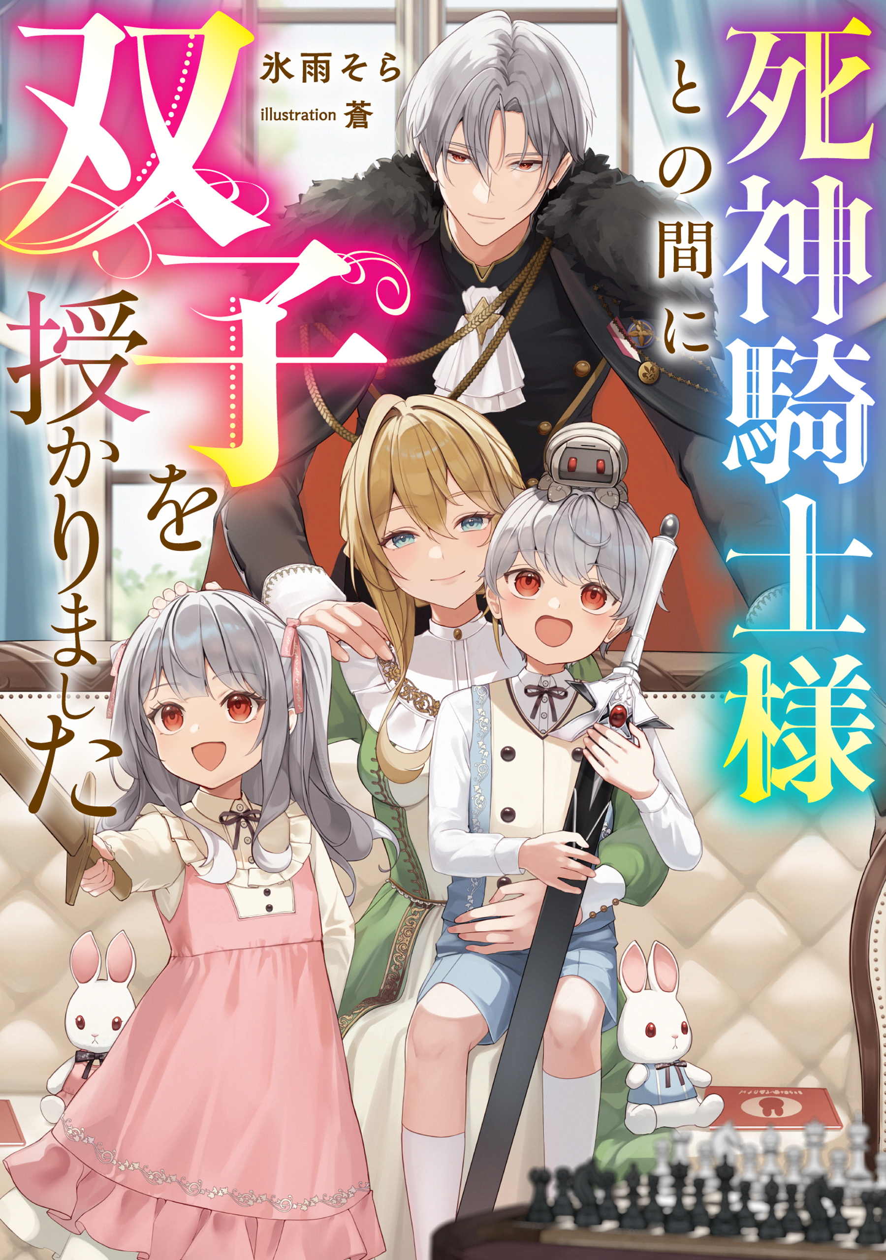 死神騎士様との間に双子を授かりました