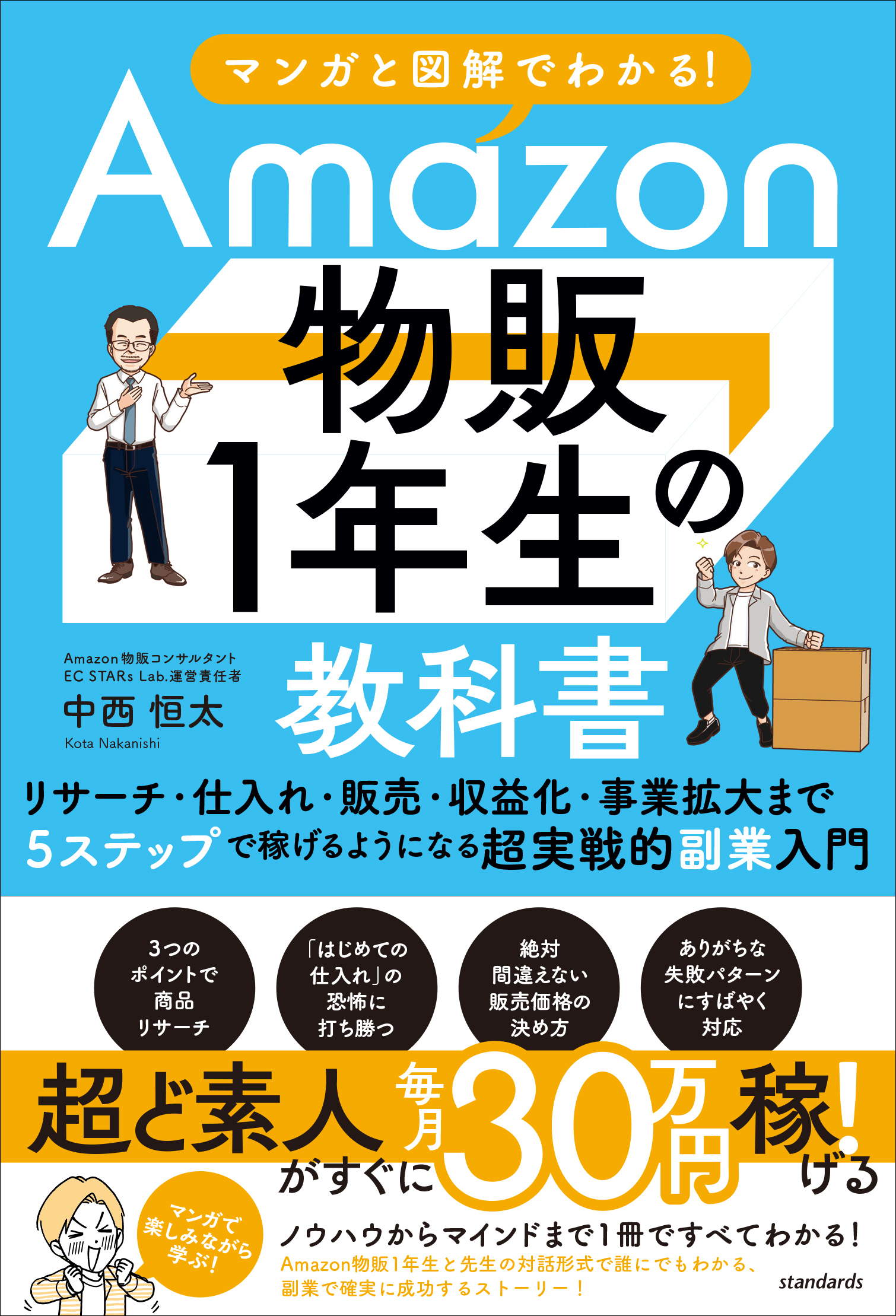 マンガと図解でわかる！Amazon物販１年生の教科書