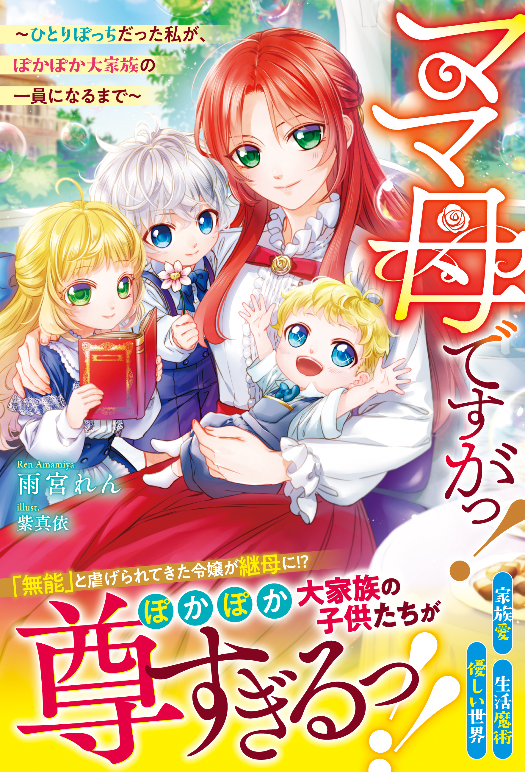 ママ母ですがっ！～ひとりぼっちだった私が、ぽかぽか大家族の一員になるまで～【電子限定SS付き】