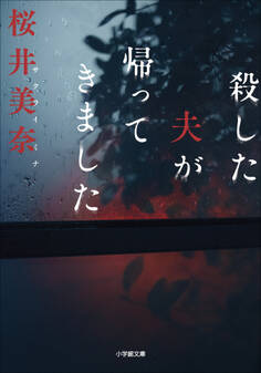 殺した夫が帰ってきました