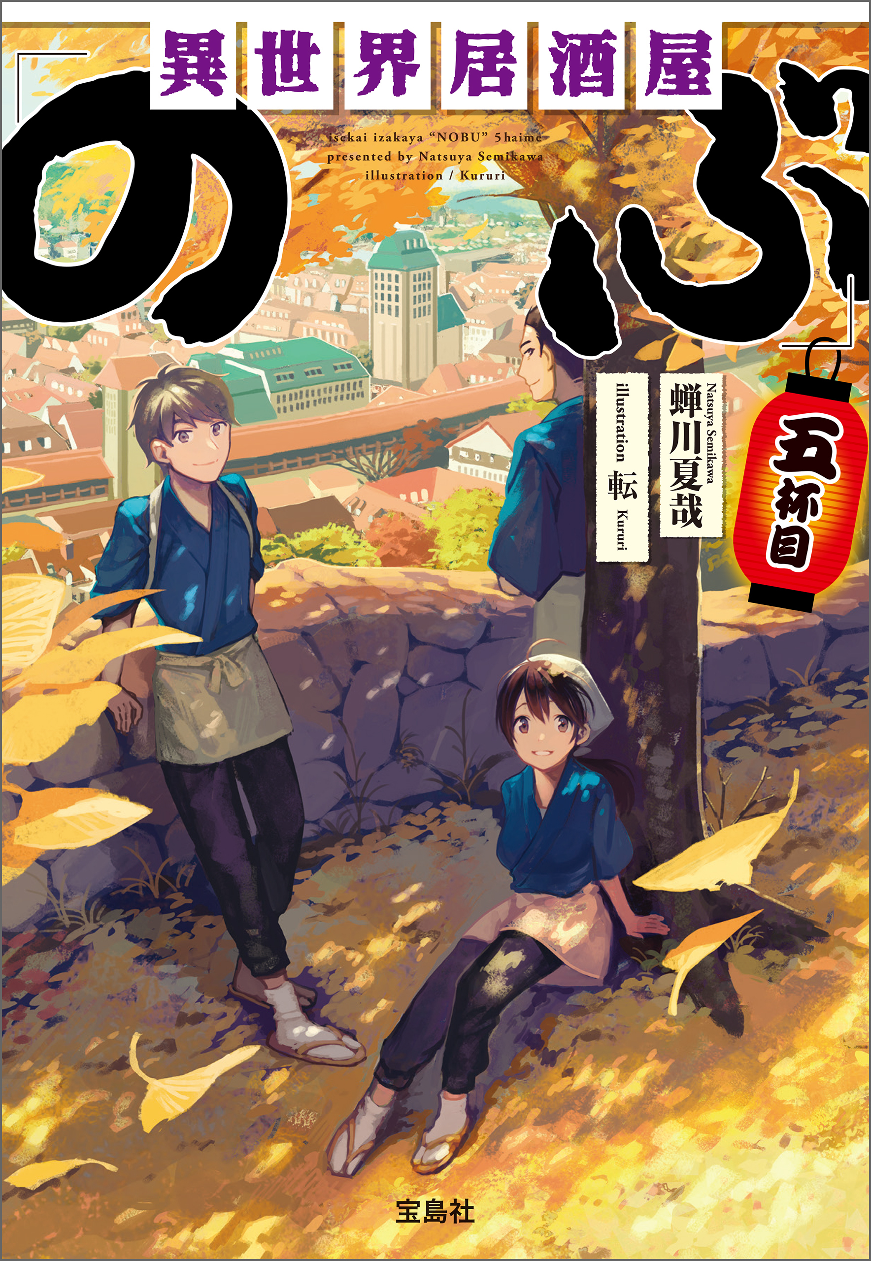 異世界居酒屋「のぶ」 五杯目