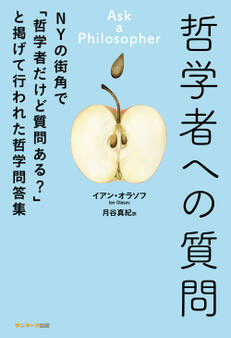 哲学者への質問