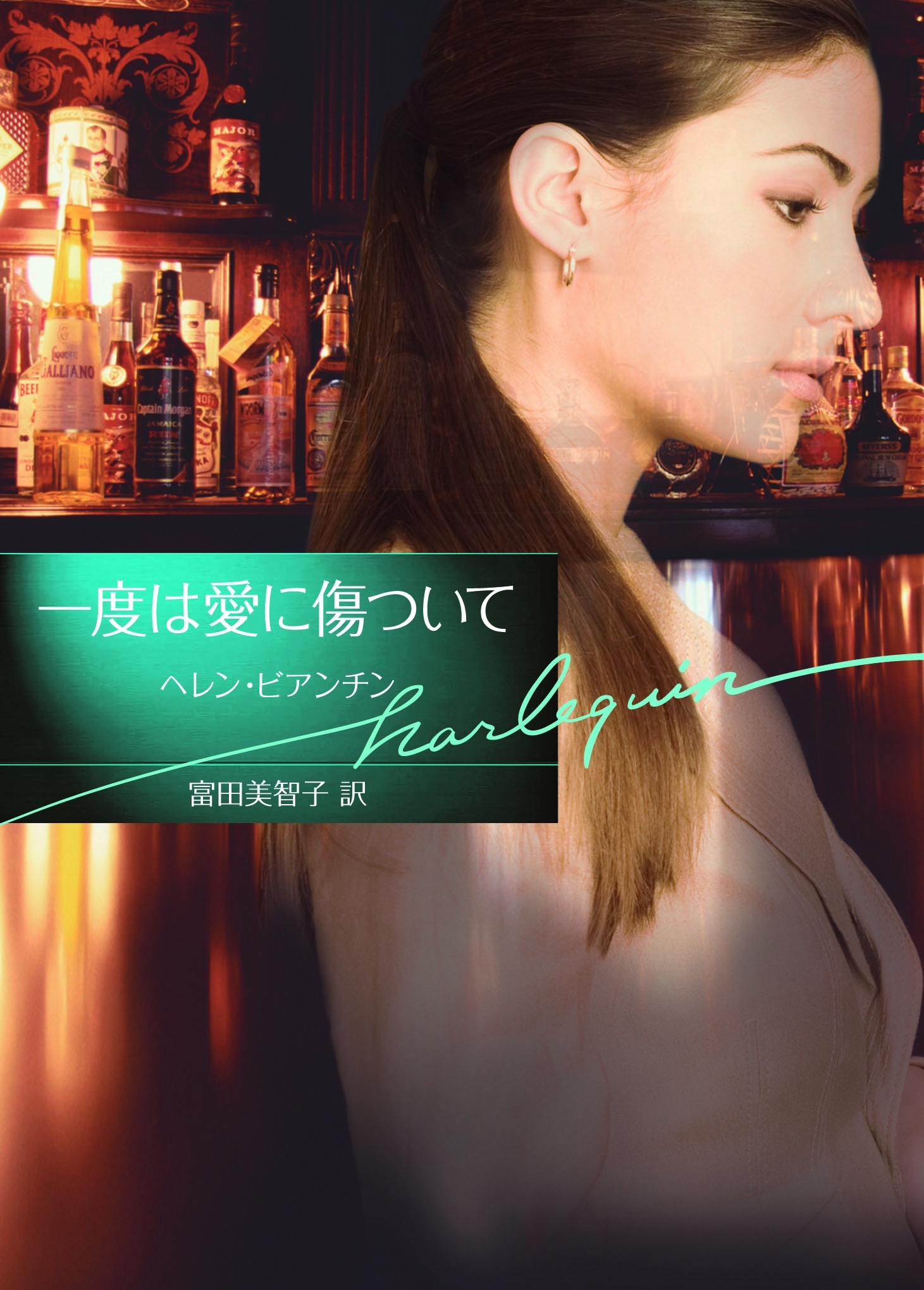 一度は愛に傷ついて