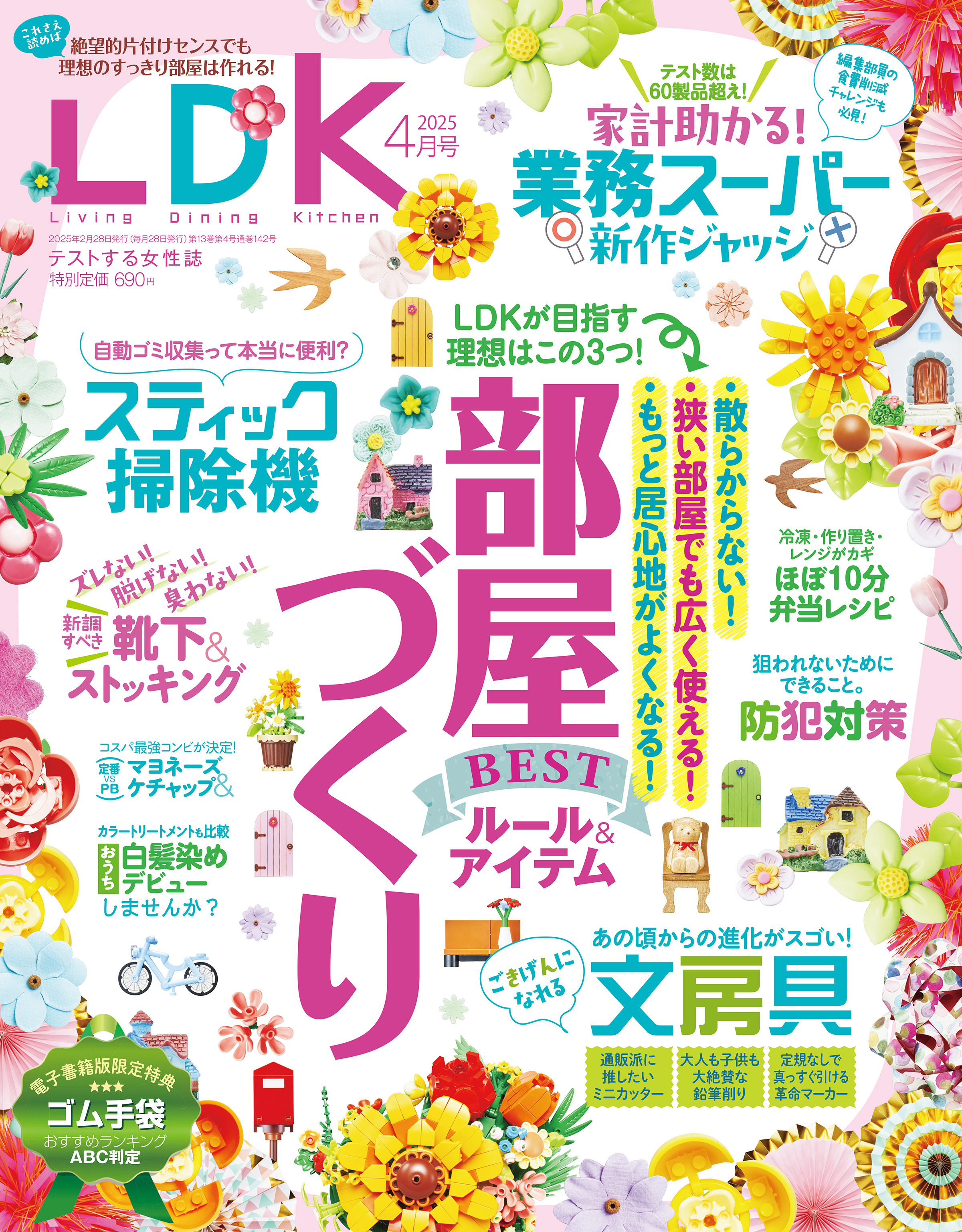 LDK 2025年4月号【電子書籍版限定特典付き】