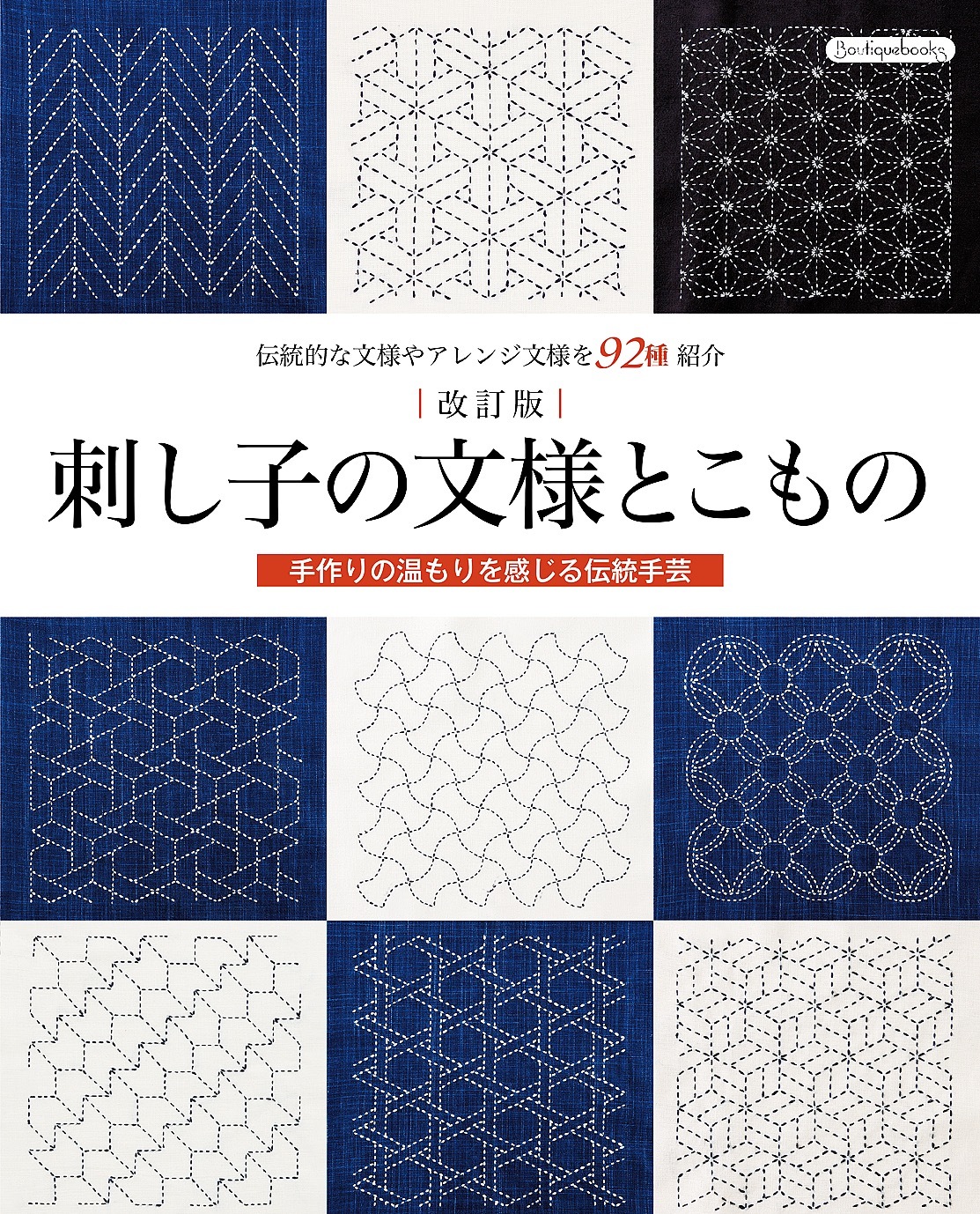 改訂版 刺し子の文様とこもの